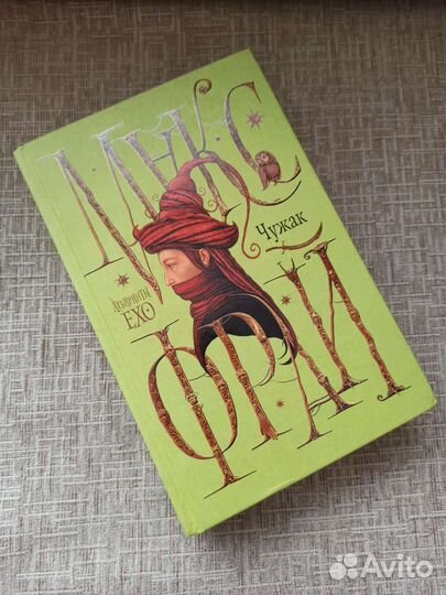 Макс Фрай Чужак