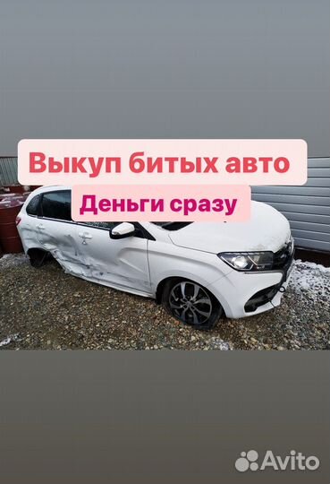 Выкуп битых (аварийных ) авто