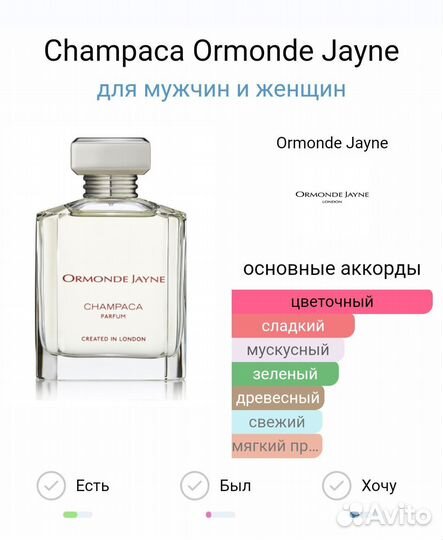 Champaca Ormonde Jayne 65мл тестер