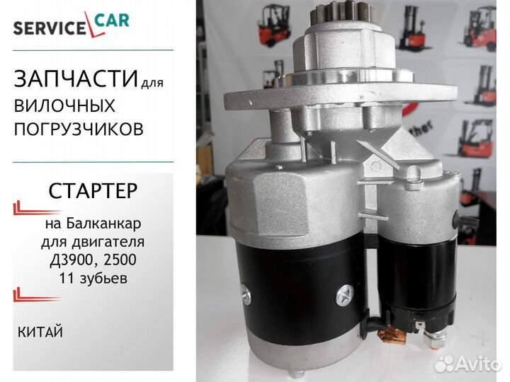 Стартер для двигателя Балканкар Д3900, Д2500