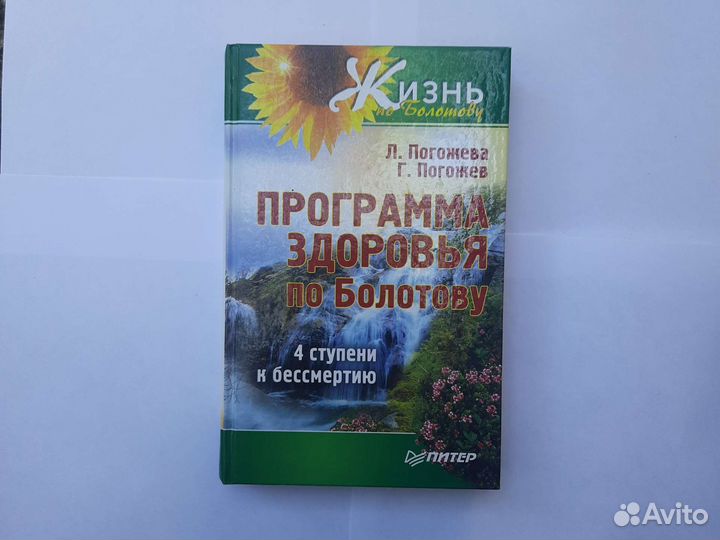 Погожев, Погожева: Программа здоровья по Болотову