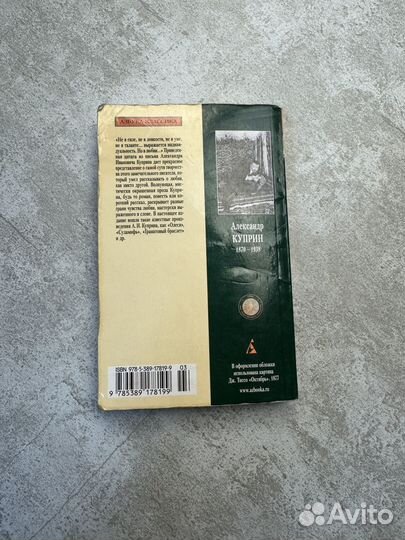 Александр Куприн Гранатовый Браслет