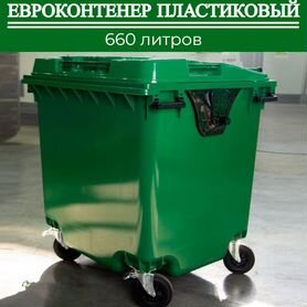 Пластиковый мусорный контейнер 660л П-5164