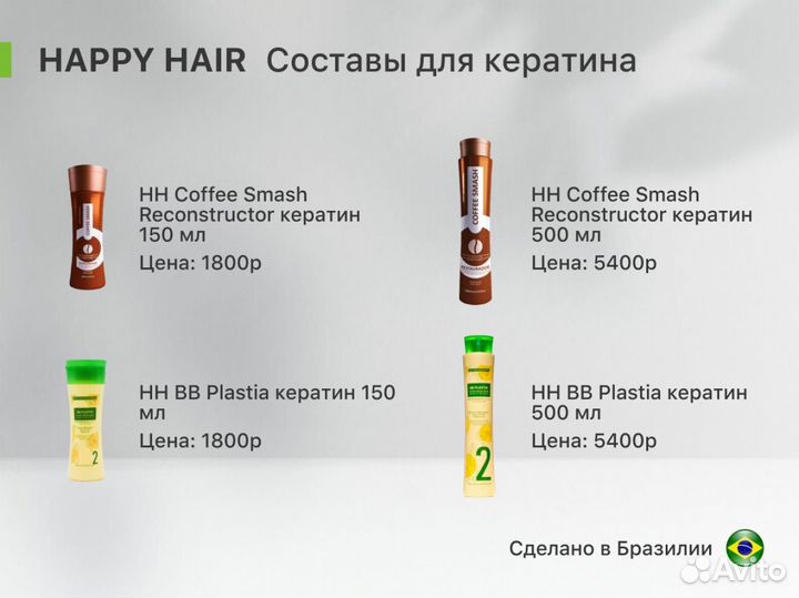 Happy hair / Ботокс для волос / Кератин