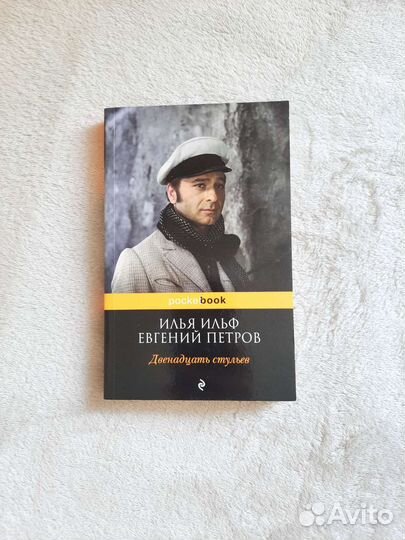 Ильф и петров 12 стульев