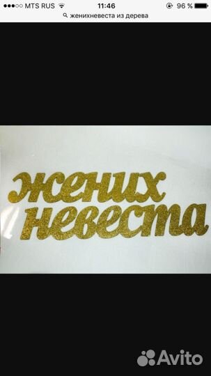 Надпись: жених-невеста в золотых блёстках