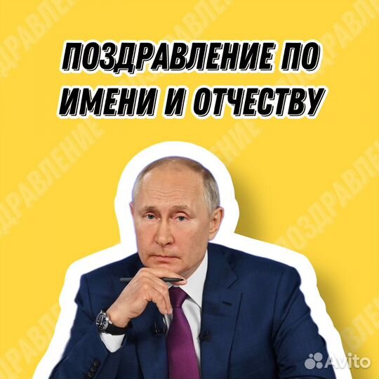 Поздравление и розыгрыш голосом президента Путина