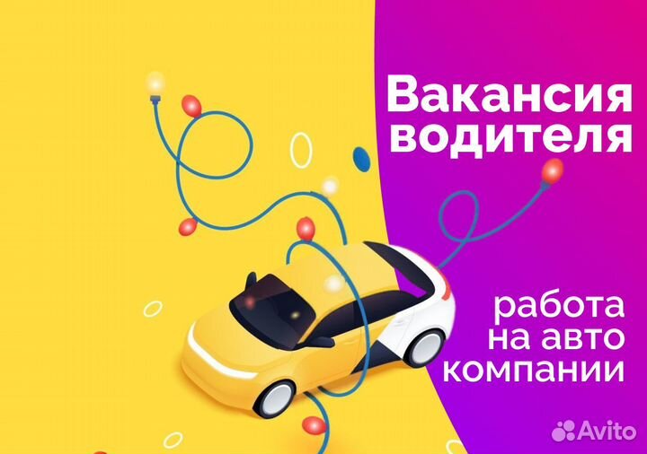 Ищем опытного водителя для работы на авто компании