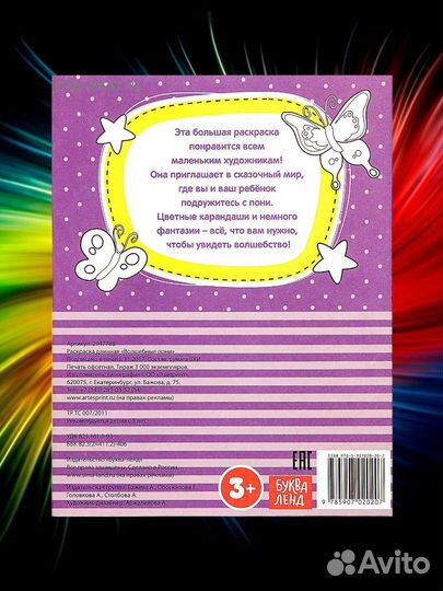 Раскраска для девочек «Волшебные пони»