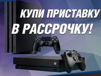 Рассрочка и кредит PS5/PS4/Xbox X/Xbox S/Nintendo