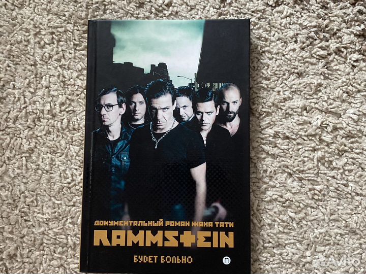 Rammstein Будет больно