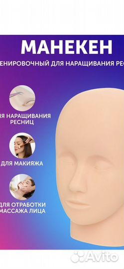 Манекен для наращивания ресниц и макияжа