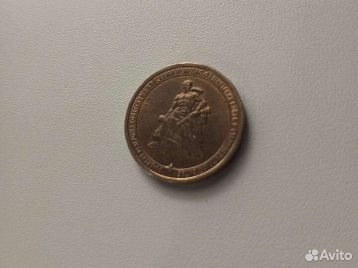 10 рублëвая монета