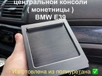 Гибкая шторка центральной консоли BMW E39