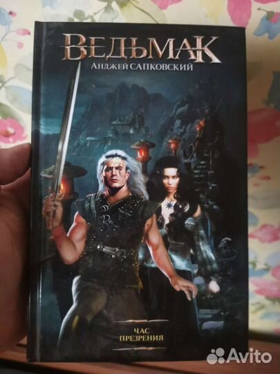 Ведьмак Сапковский