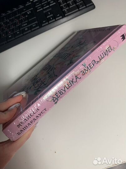 Книга «Девушка, змей, шип»