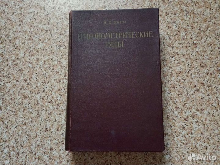 Н. К. Бари Тригонометрические ряды