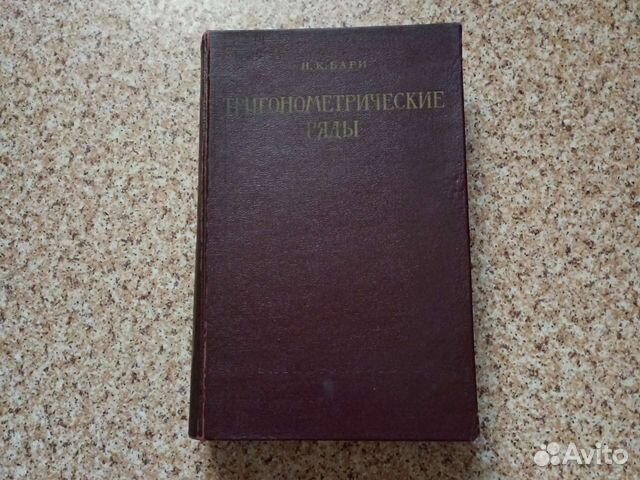 Н. К. Бари Тригонометрические ряды