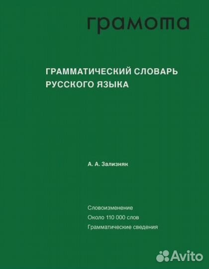 Грамматический словарь русского языка