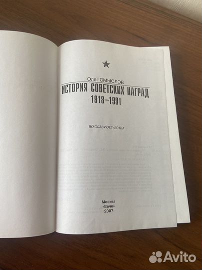 История советских наград.