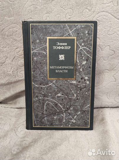 Элвин Тоффлер - Метаморфозы власти Аст Philosophy