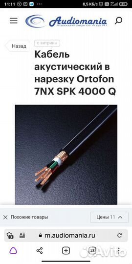 Кабель акустический Ortofon 7NX SPK 4000 Q