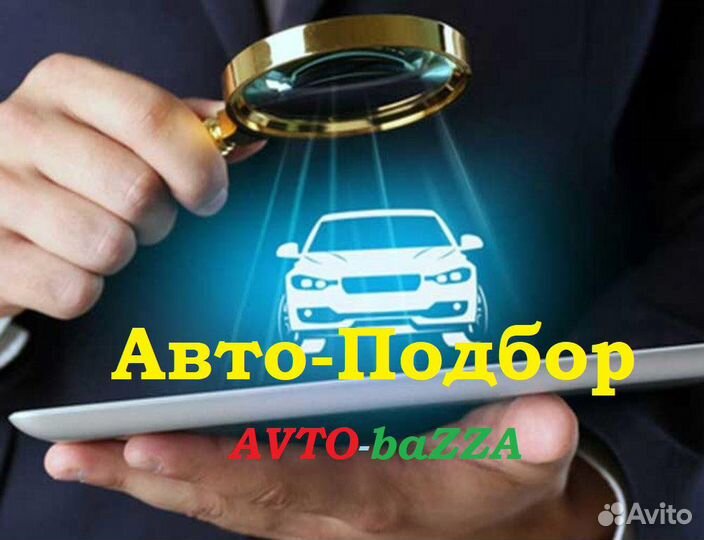 Авто-Подбор