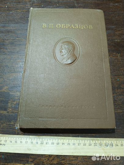 Образцов В. П. Избранные труды