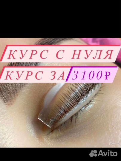 Курс ламинирования ресниц