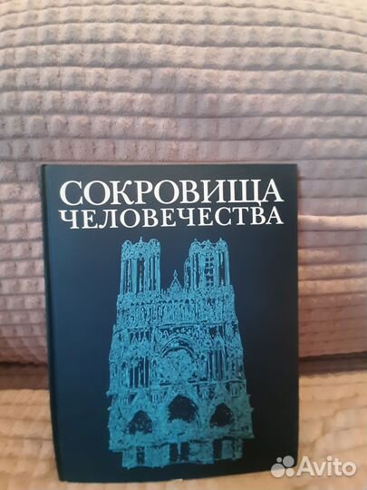 Сокровища человечества