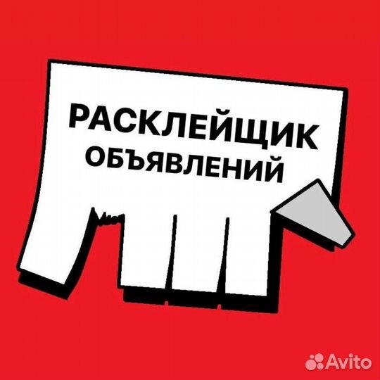Расклейка объявлений с 12 лет