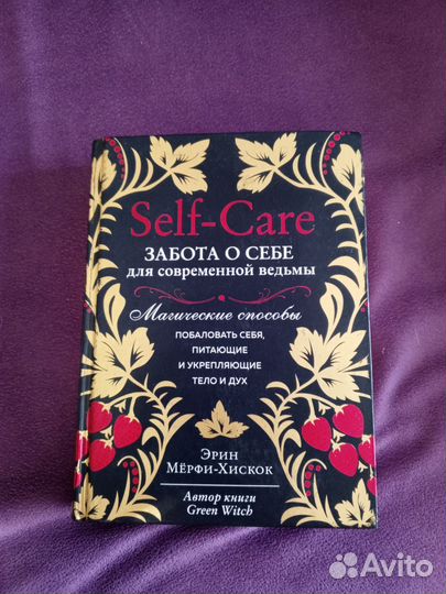 Книга Эрин Мерфи Self Care