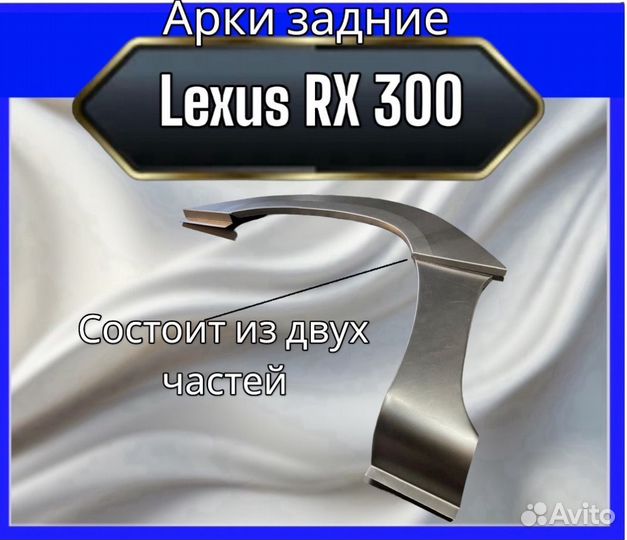 Арки передние для Lexus RX 300