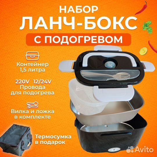 Ланч бокс с подогревом от сети, от прикуривателя