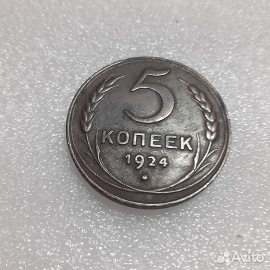 5 копеек 1924года