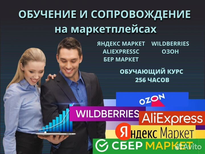 Обучение Вайлдберриз, Ozon, Яндекс.Маркет