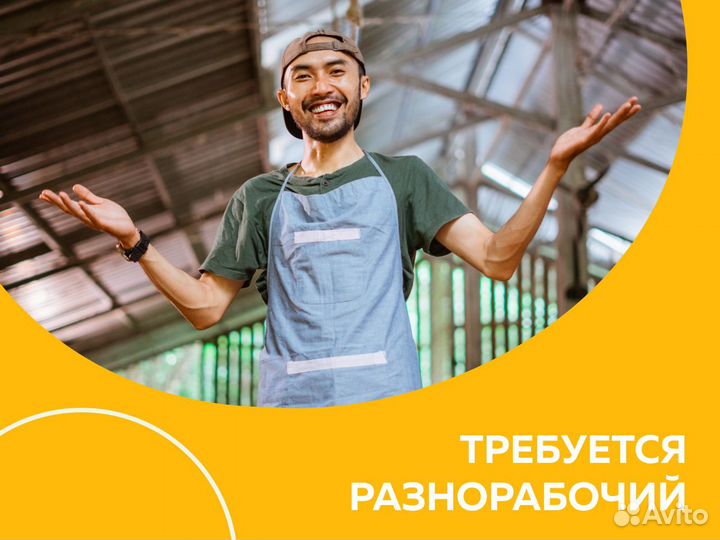 Разнорабочий