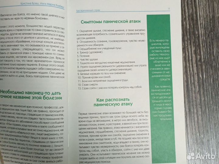 Беспричинный страх. Х. Браш, И.-М. Рихберг