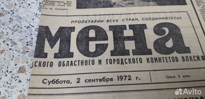 Газета 2 сентября 1972г. Смена