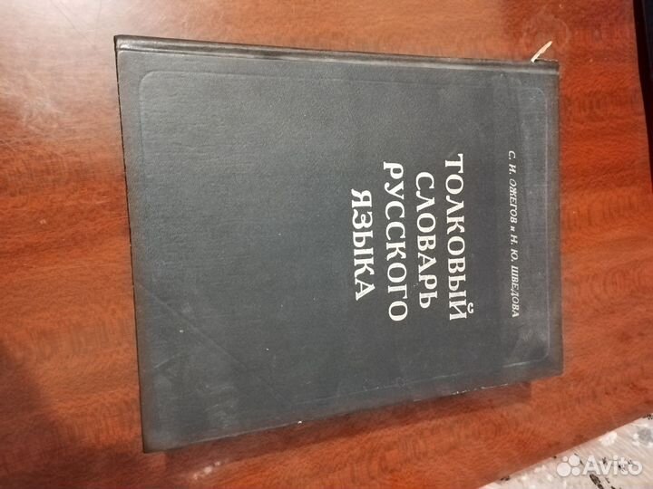 Толковый словарь Русского языка