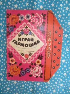 Играй, гармошка. Русские народные песенки в обрабо