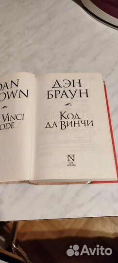 Дэн Браун Код да Винчи