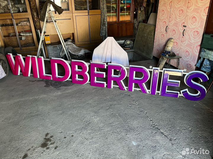 Вывески Wildberries (Вайлдберриз, WB)