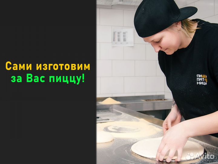 Франшиза Пицца Пятница