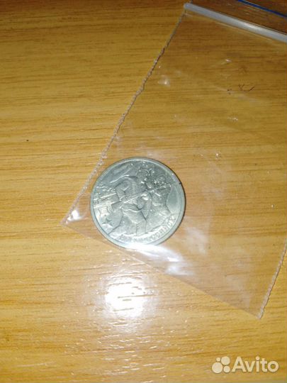 2 рубля, посвящëнная освобождению Новороссийска