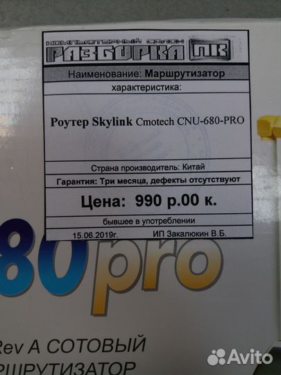 Маршрутизатор SkyLink Cmotech CNU-680-Pro