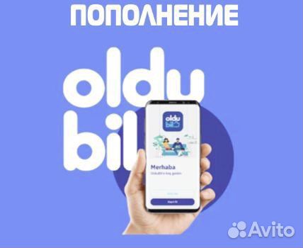 Пополнение Oldubill