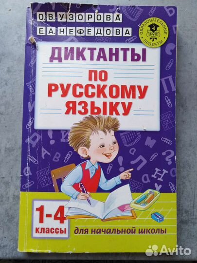 Учебная литература Диктанты 1-4 классу