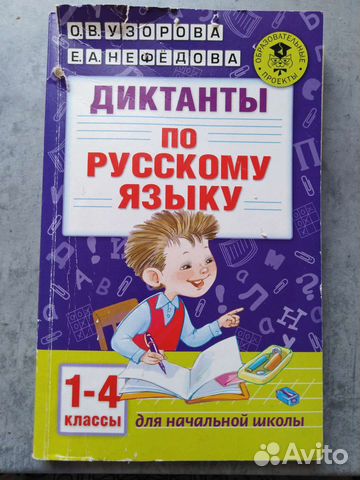 Учебная литература Диктанты 1-4 классу