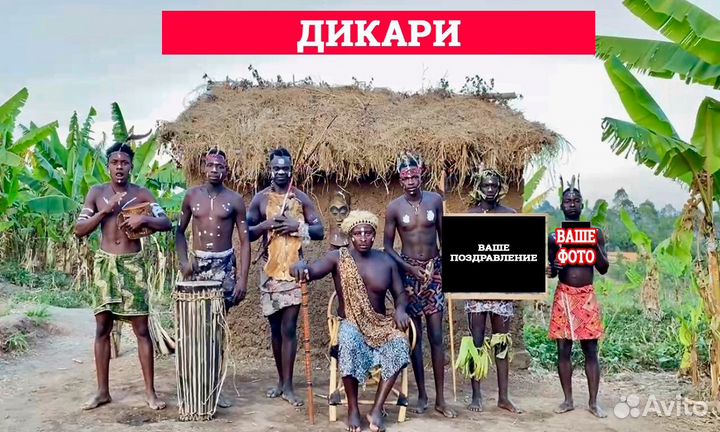 Поздравление с Днем рождения из Африки